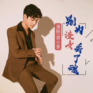 别为渣女丢了魂 (男版)