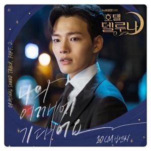 Lean on me(德鲁纳酒店）（翻自 10cm）