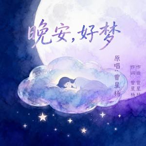 晚安，好梦