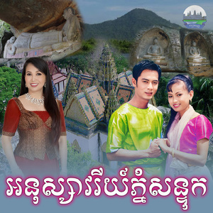 អនុស្សាវរីយ៍ភ្នំសន្ទុក
