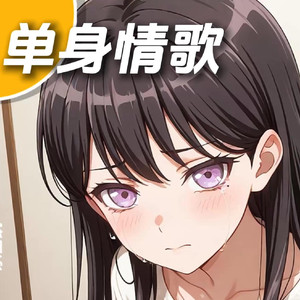 单身情歌