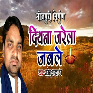 Bhojpuri Nirgun Diyana Jarela Jable