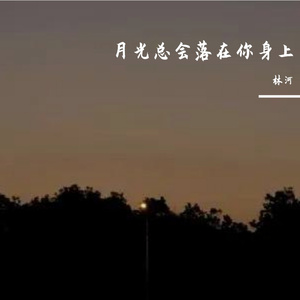 月光总会落在你身上