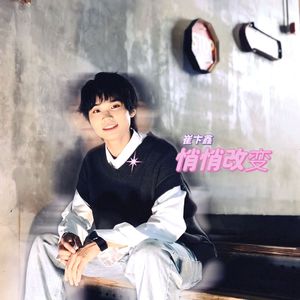 悄悄改变-伴奏
