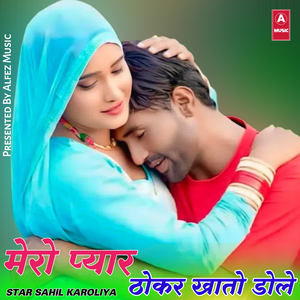 मेरो प्यार ठोकर खातो डोले