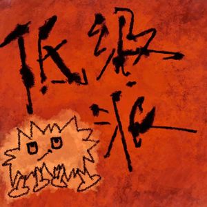 低级派