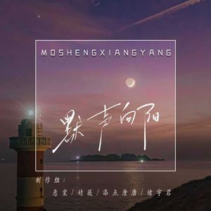 默声向阳——昭溯同人曲