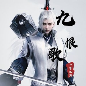 江湖一梦恨歌（一梦江湖手游九恨歌抒情版）.mp3