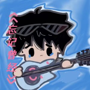 忘记曾经（Prod Daisy Beat）