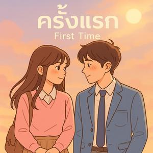 ครั้งแรก (First Time)