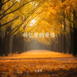秋忆里的爱情