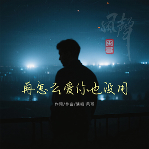 再怎么爱你也没用