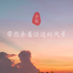 带你去看沿途的风景