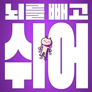 뇌를 빼고 쉬어