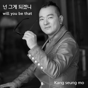 넌 그게 되겠니 (Will you be that)