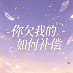 你欠我的如何补偿