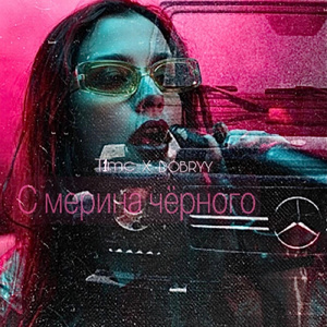 С мерина чёрного