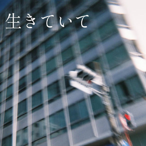 生きていて
