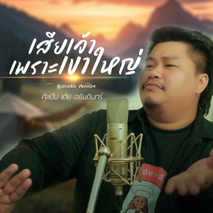เสียเจ้าเพราะเขาใหญ่ (Acoustic)