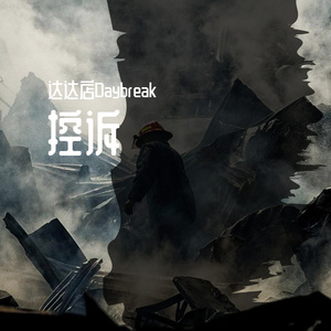 控诉