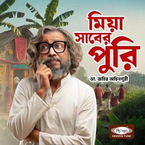 মিয়া সাবের পুরি