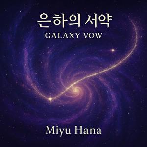 은하의 서약 (Galaxy Vow) -Miyu Hana