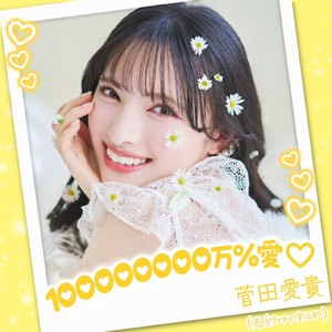 100000000万％愛♡
