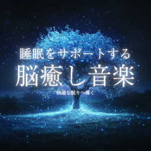 リラクゼーション 瞑想