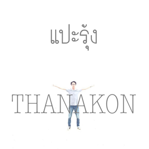 แปะรุ้ง