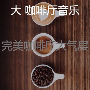 微妙的咖啡厅心情