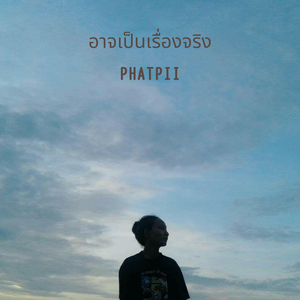 อาจเป็นเรื่องจริง