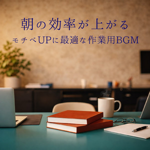 春の集中が続く 穏やかな勉強用BGM