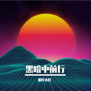 黑暗中前行