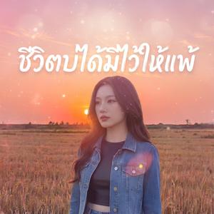 ชีวิตบ่ได้มีไว้ให้แพ้