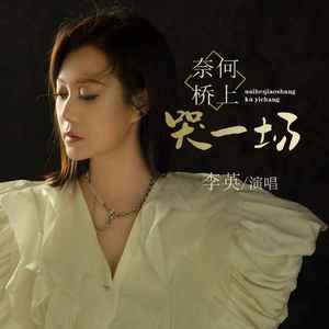 奈何桥上哭一场 (DJ默涵版)