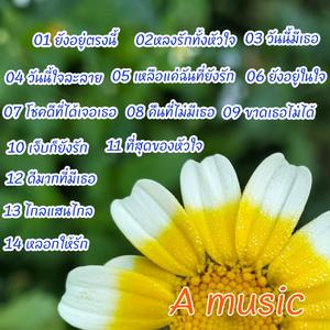 ยังอยู่ตรงนี้