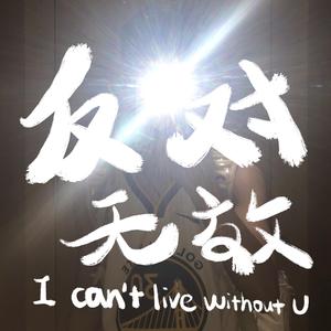 I couldn't live without you（翻自 MC张天赋）