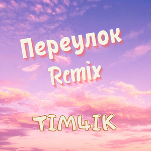 Переулок (Remix)