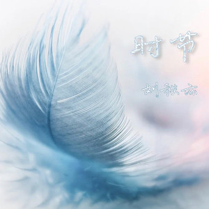 惊蛰