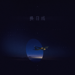 换日线