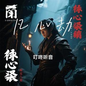 凡心劫 (Cover 张小花)