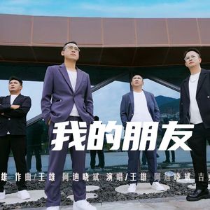 我的朋友
