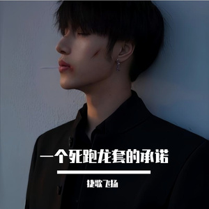 一个死跑龙套的承诺