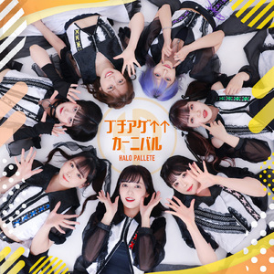 ブチアゲ↑↑カーニバル