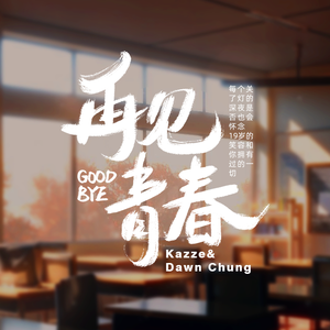 再见 青春 (Good Bye) - Kazze