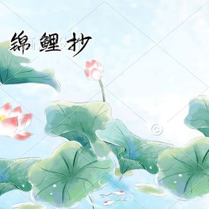 《锦鲤抄》