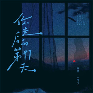 你走后的第97天