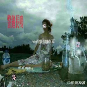 警锺蟐冥☣