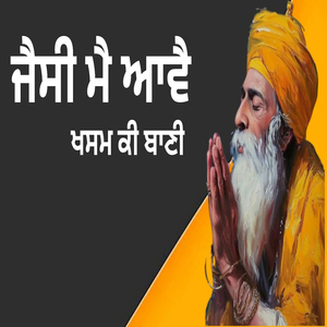 ਜੈਸੀ ਮੈ ਆਵੈ ਖਸਮ ਕੀ ਬਾਣੀ