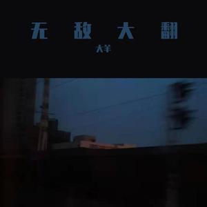知道不知道